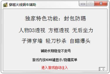 CF辅助全套是什么?
CF辅助全套是指为《穿越火线》这款游戏提供的各种辅助工具和功能,旨在提升玩家的游戏体验和操作效率。这些辅助工具通常包括瞄准辅助、自动射击和透视功能